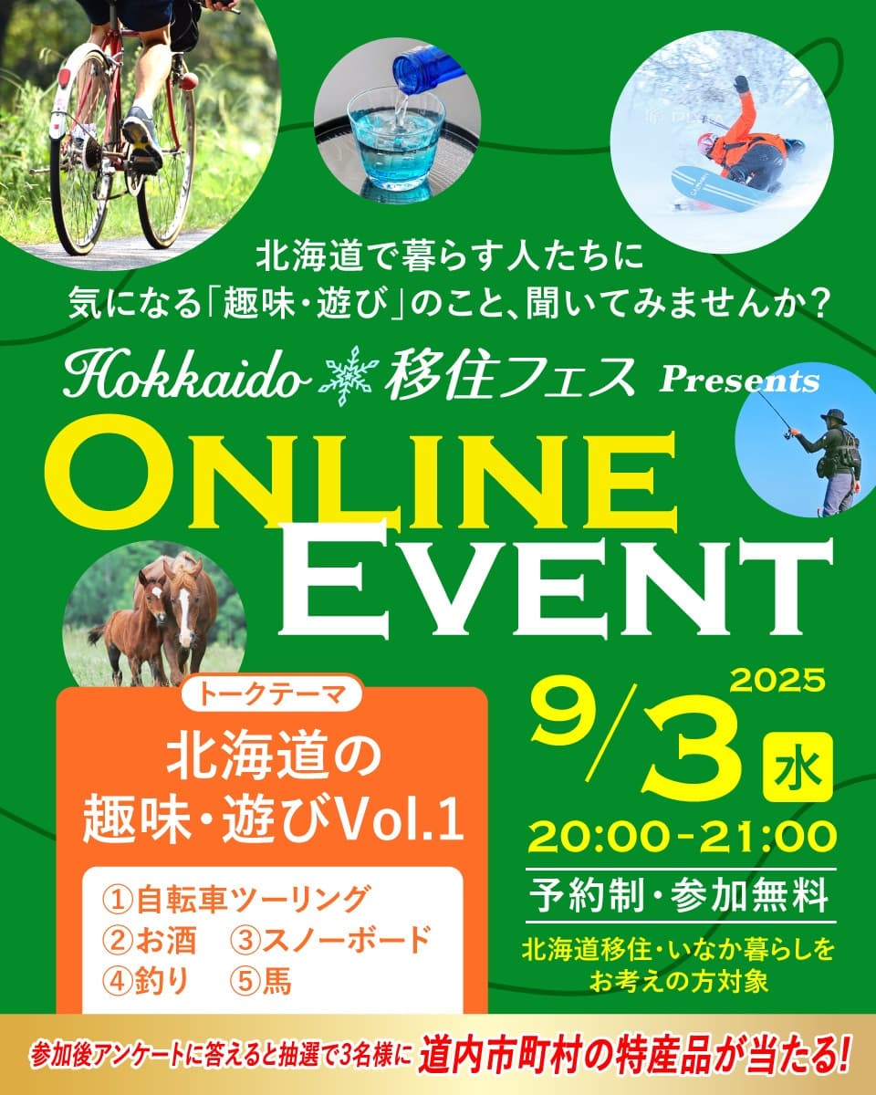 北海道の趣味や遊びについて聞く!「Hokkaido 移住フェス オンラインイベント」9月3日(水)開催