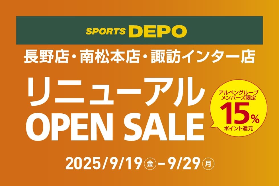 スポーツデポ長野店・南松本店・諏訪インター店 「リニューアルOPEN SALE」 9月19日(金)から3店舗同時開催!
