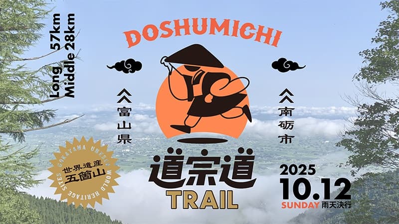 ゴールは、たいらスキー場(富山県)!富山県南砺市で2025年10月12日(日)「道宗道トレイル2025」開催