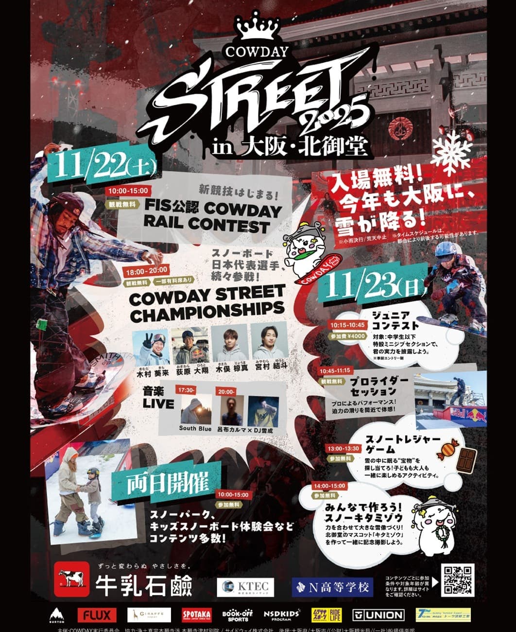 スノーボード強豪国・日本を代表する選手が続々出場! 「COWDAY STREET 2025」 詳細発表