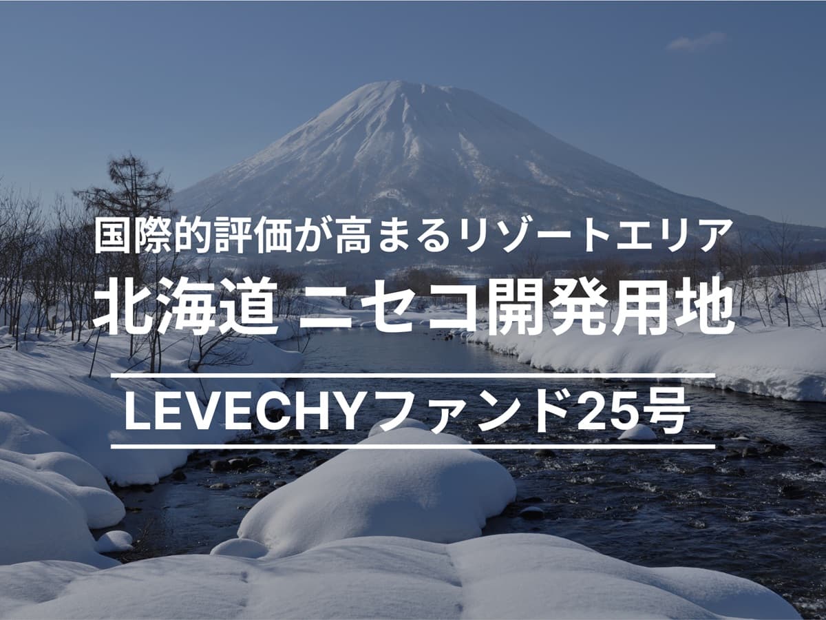 【募集総額 約28億円】不動産クラウドファンディング「LEVECHY(レベチー)」が、北海道 ニセコ開発用地の投資募集を開始