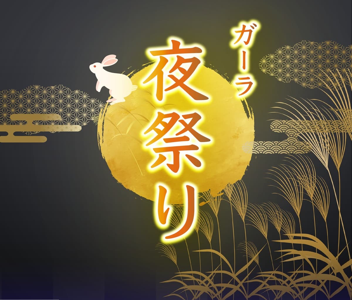 GALA湯沢スキー場、2025年10月25日(土)・11月1日(土)・2日(日)の計3日間「ガーラ夜祭り」を開催