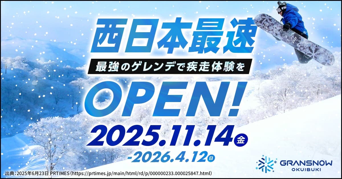 滋賀県・グランスノー奥伊吹、11月14日〜4月12日オープン!1日525トンの人工造雪で秋から春まで滑れる!総額9.8億円「日本最大級レンタル開業」