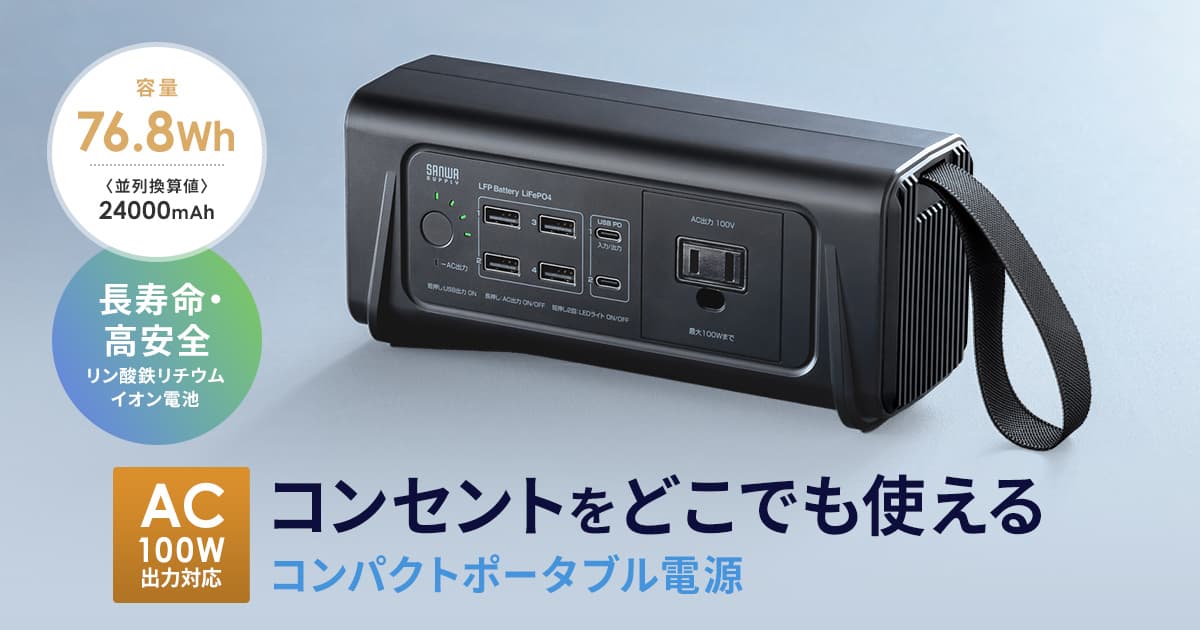 AC100W出力&PD65W対応!サンワサプライ、コンパクトなポータブル電源「BTL-RDC46」発売